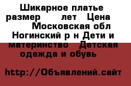 Шикарное платье  размер  6-8 лет › Цена ­ 1 800 - Московская обл., Ногинский р-н Дети и материнство » Детская одежда и обувь   